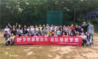 增強(qiáng)團(tuán)隊(duì)凝聚力，尚泰裝飾集團(tuán)寶安區(qū)域成員拓展游功不可沒！