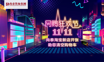 雙十一準(zhǔn)備剁手了嗎丨別著急，尚泰裝飾幫你清空購物車