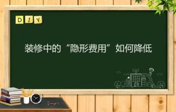 深圳寫字樓裝修中的“隱形費(fèi)用”如何降低？