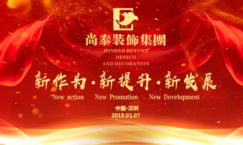 尚泰裝飾集團(tuán)2019年新春盛典丨我們都在努力奔跑，我們都是追夢人