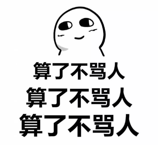 算了不罵人