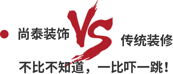 尚泰裝飾VS傳統(tǒng)裝修，不比不知道，一比嚇一跳！